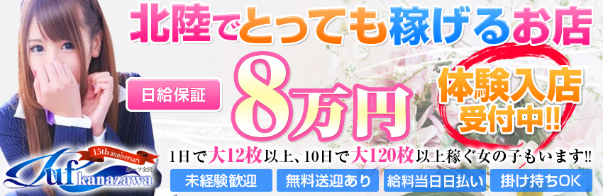 金沢の風俗求人【バニラ】で高収入バイト