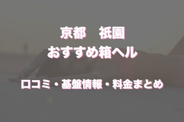 実録！風俗体験レポ】京都性感エステ はんなり（木屋町［京都］／店舗型性感エステ） 小野寺 楓（25）