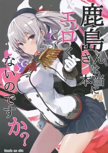 もう鹿島さんがエロい子という認識から離れられない【艦隊これくしょん】