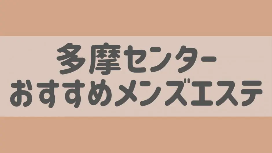 最新版】多摩センターでさがすヘルス店｜駅ちか！人気ランキング