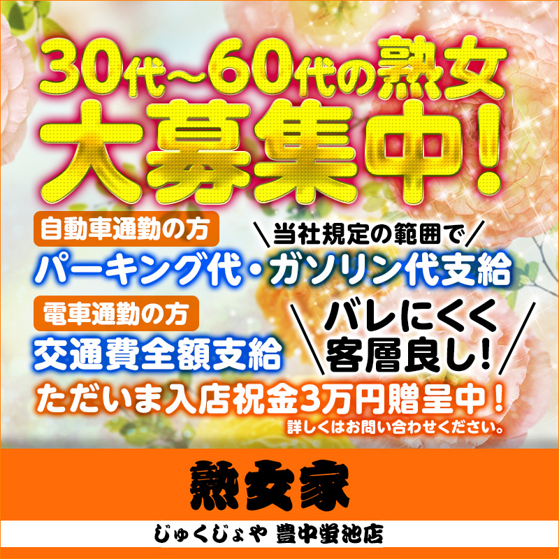 うの 熟女家 豊中蛍池店 豊中発～30代・40代・50代の奥様専門