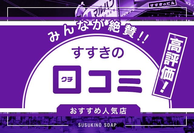 北海道札幌すすきのソープランド口コミランキング！おすすめ人気店を中心に体験談レビュー