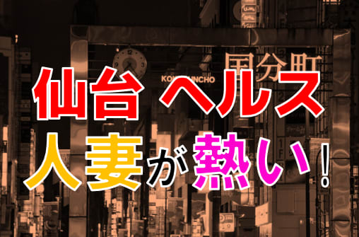 仙台のヤリマン裏風俗ナビ