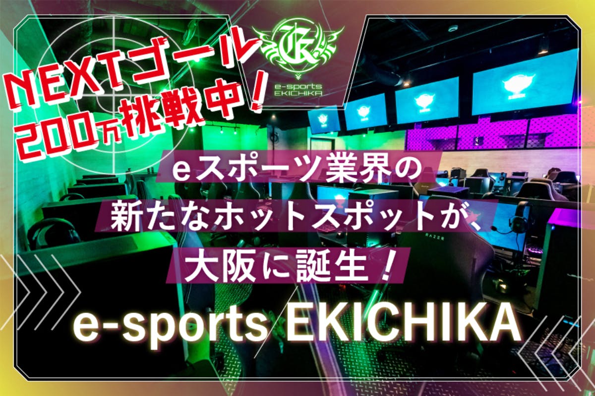 e-sports EKICHIKA施設案内 -