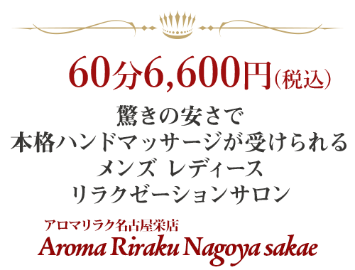 アロマリラク名古屋 栄店〜リンパマッサージ&ヘッドスパサロン〜のセラピスト・施術者の求人 -