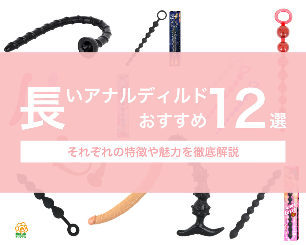 最大径3cm以下】おすすめの細いディルド6選！細めだけと長さは標準的なアイテムをピックアップ！ – LOVE