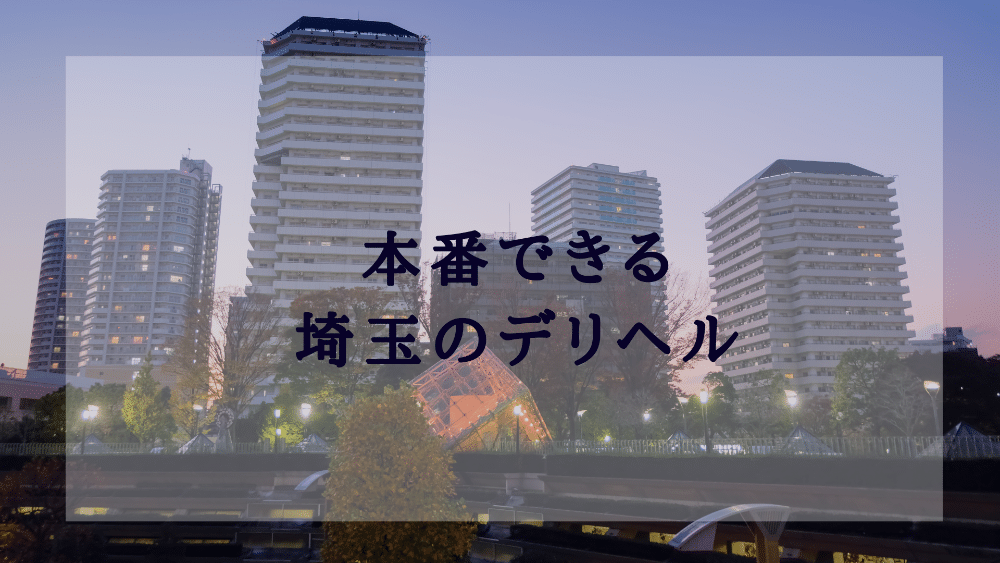 デリヘルってどこまでするの？本番事情やサービス内容・働く女性の口コミも紹介｜ココミル