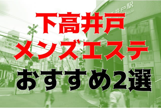 おすすめ】高井戸のデリヘル店をご紹介！｜デリヘルじゃぱん