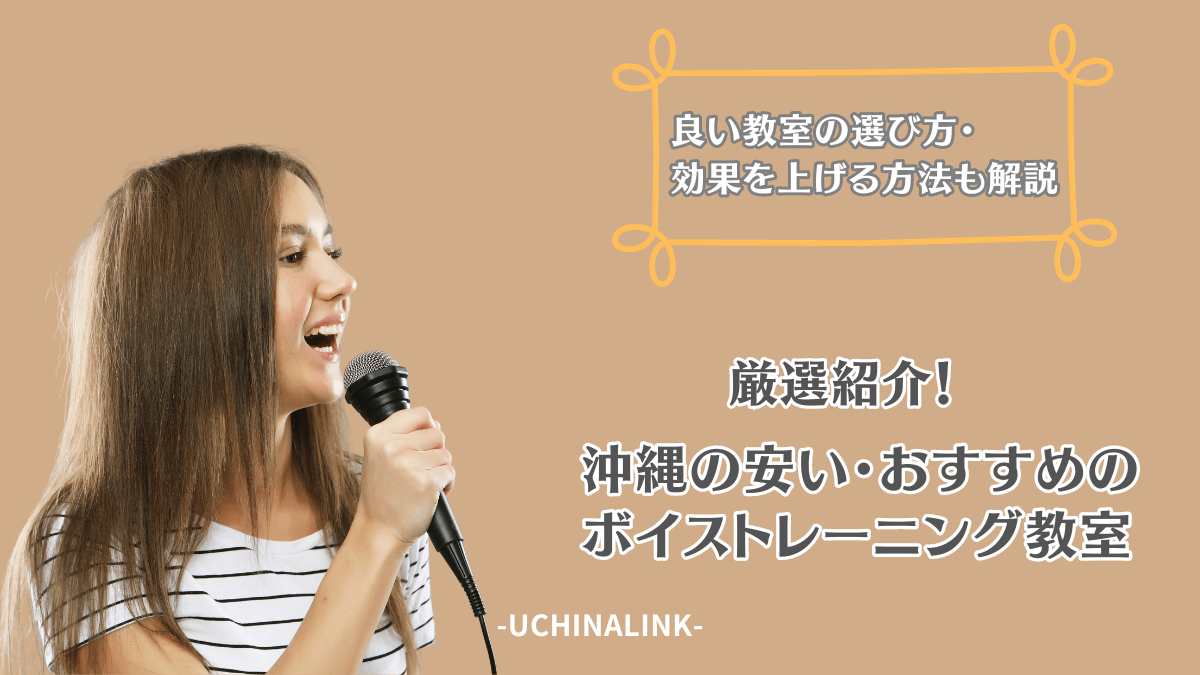 2024年版】沖縄県のボイトレ・ボーカル教室おすすめ7選【那覇、浦添】 | ギタコン − ボイトレ辞典