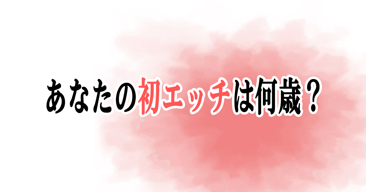 一度は幻滅されたアラサー男が長い禁欲生活を経て大好きな彼女と初エッチ 女性向けアダルトサイト らぶえち