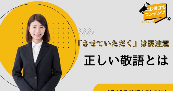 伺わせていただきますは間違い？正しい敬語表現と使い方、ビジネスや面接に使える例文も | BizLog