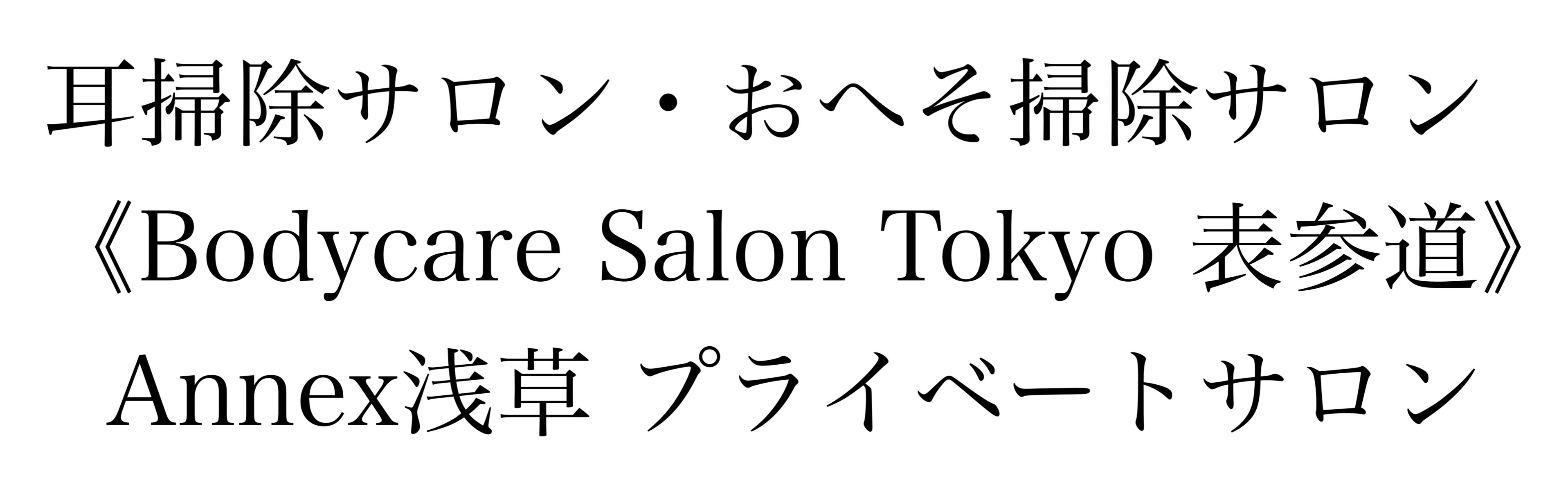 イヤーエステ＆リラクゼーション BONITA BONITO（ボニータ・ボニート東京・大阪・和歌山）