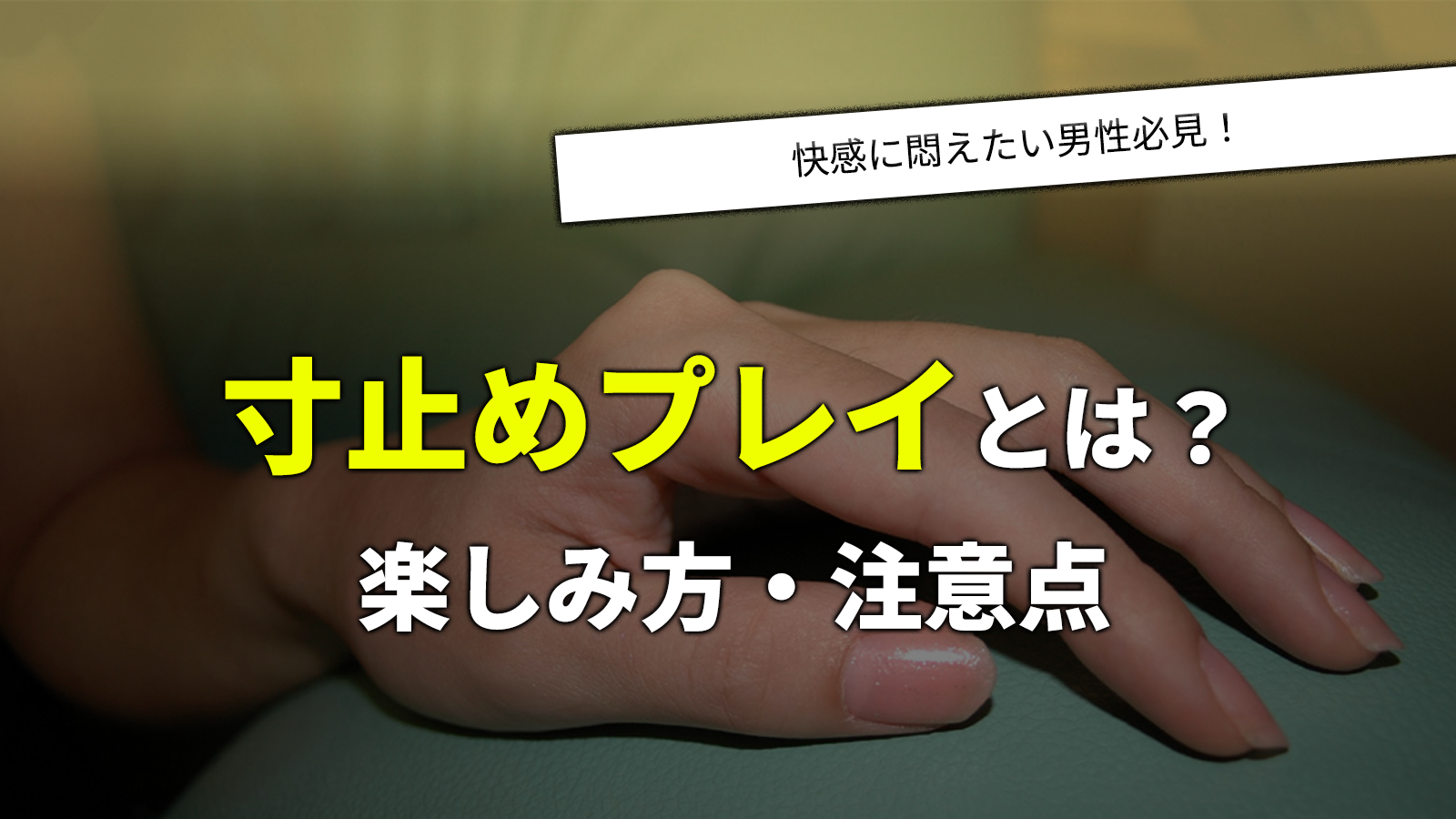 オナ活女子が解説】女の寸止めオナニーは我慢1回で気持ちよさ2倍⁉︎快感の秘密を公開♡ | Trip-Partner[トリップパートナー]