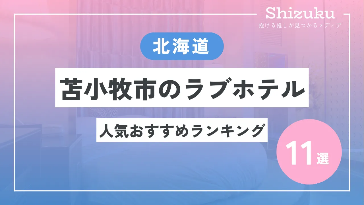 最新版】苫小牧市でさがす風俗店｜駅ちか！人気ランキング