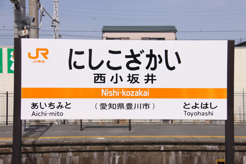 西小坂井駅【愛知県】(東海道本線【東海道線】。2020年訪問) | 『乗り鉄』中心ブログ(踏破編)