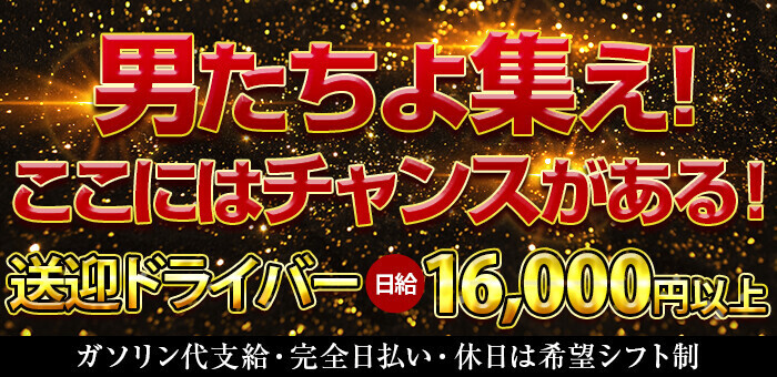 池袋｜デリヘルドライバー・風俗送迎求人【メンズバニラ】で高収入バイト