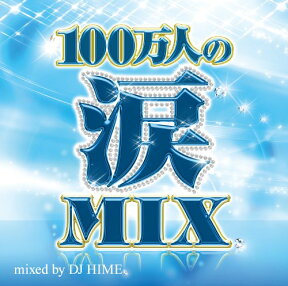 100万人の涙MIX /DJ HIME