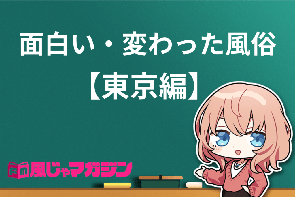 東京風俗完全攻略ガイド！全種類の風俗店選びから攻略法までを徹底解説！｜【公式】おすすめの高級デリヘル等ワンランク上の風俗を探す方へ｜東京ナイトライフ