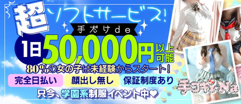 名古屋駅（名駅）のガチで稼げるオナクラ求人まとめ【愛知】 | ザウパー風俗求人