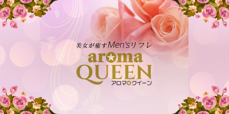 aroma QUEEN (アロマクイーン) 熊本