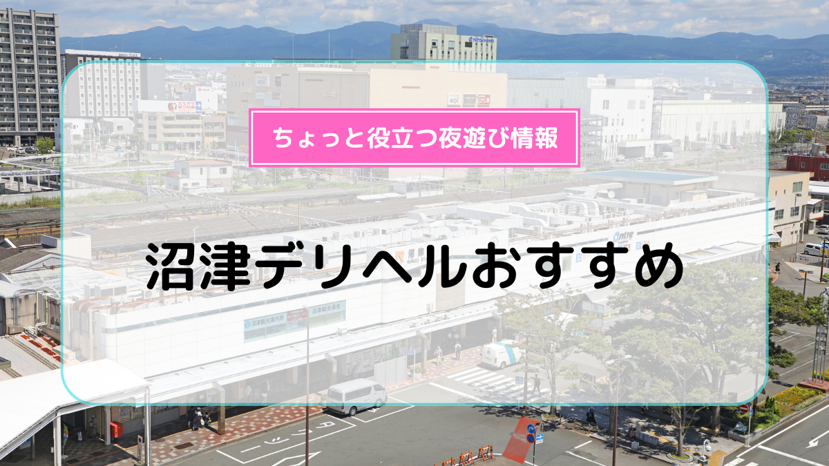 ほんとうの人妻 沼津店の口コミ評判『ふーこみ』静岡人妻デリヘル