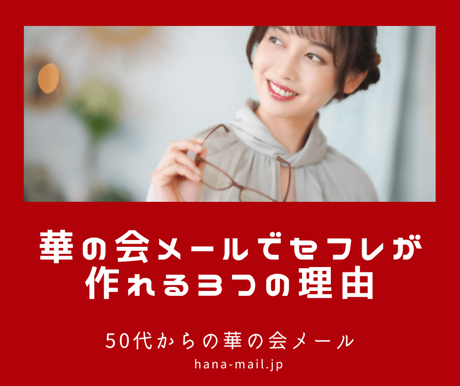 華の会メールはセフレ探しが向いている理由と具体的な活用方法を解説