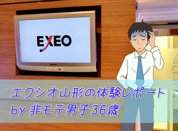 体験レポ】ガチで「エクシオ(EXIO)」婚活パーティに30代男性が参加してきました！体験談＆レビュー！ | まじめに男の婚活！