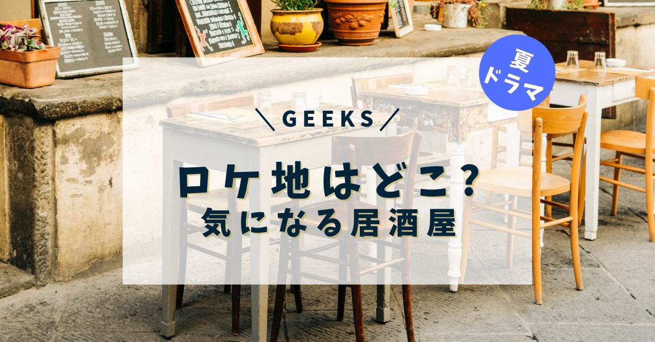 ギークス女子が居酒屋で難事件を解決！松岡茉優主演の『GEEKS』ロケ地とキャスト情報解禁！ | リアリティインフォメーション