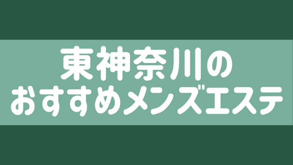 美玲苑 みれいえん｜東神奈川駅のアジアンエステ【エステログ】