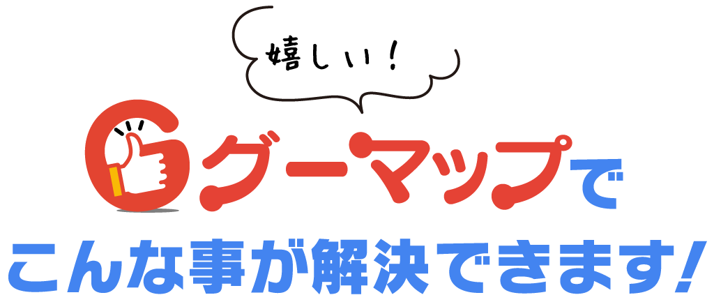 無料でGoogleマイマップの配色とアイコンを自由にカスタマイズ！Webサイトのデザインテイストに合わせるやり方とは！？｜CMAブログ｜株式会社シーエムエー