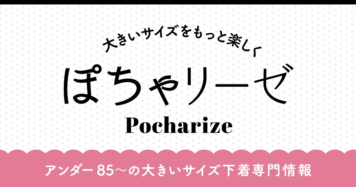 大きいサイズをもっと楽しもう。ワコールから、ぽっちゃり女子のための下着情報サイト『ぽちゃリーゼ』が公開！ | 最新トピックス |