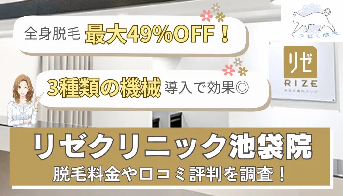 リゼクリニックの学割条件やペア割との併用は？学生限定お得プランを解説！ | 脱毛Note