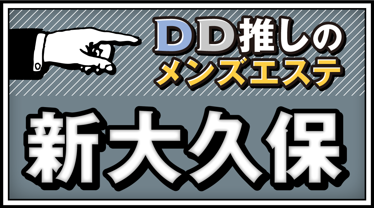 抜き本番情報】新大久保のチャイエス7店を厳選！抜き濃厚・最後まで・24時間営業の体験談を紹介！ | purozoku[ぷろぞく]