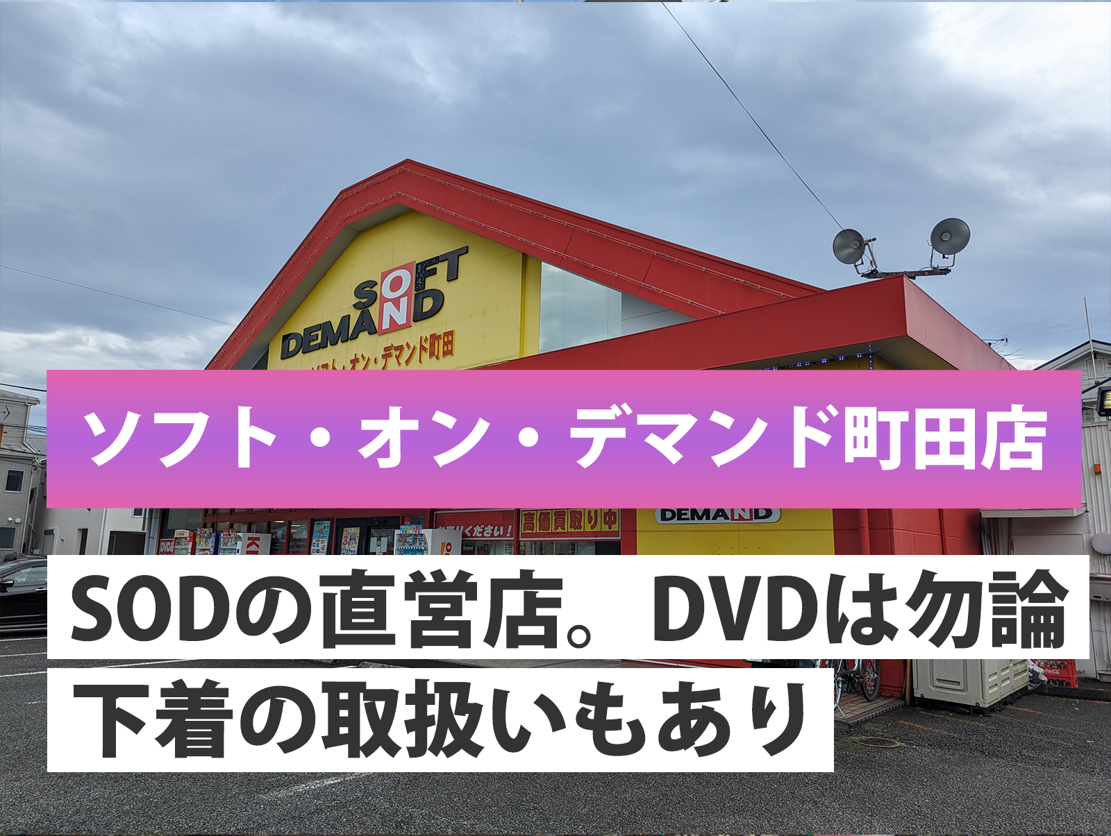 ソフト・オン・デマンド町田店