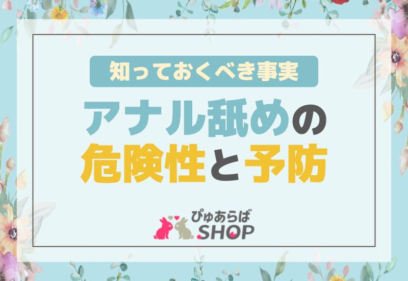 風俗のアナル舐めは病気になる？安全性と満足感を高める3つの方法 | カセゲルコ｜風俗やパパ活で稼ぐなら