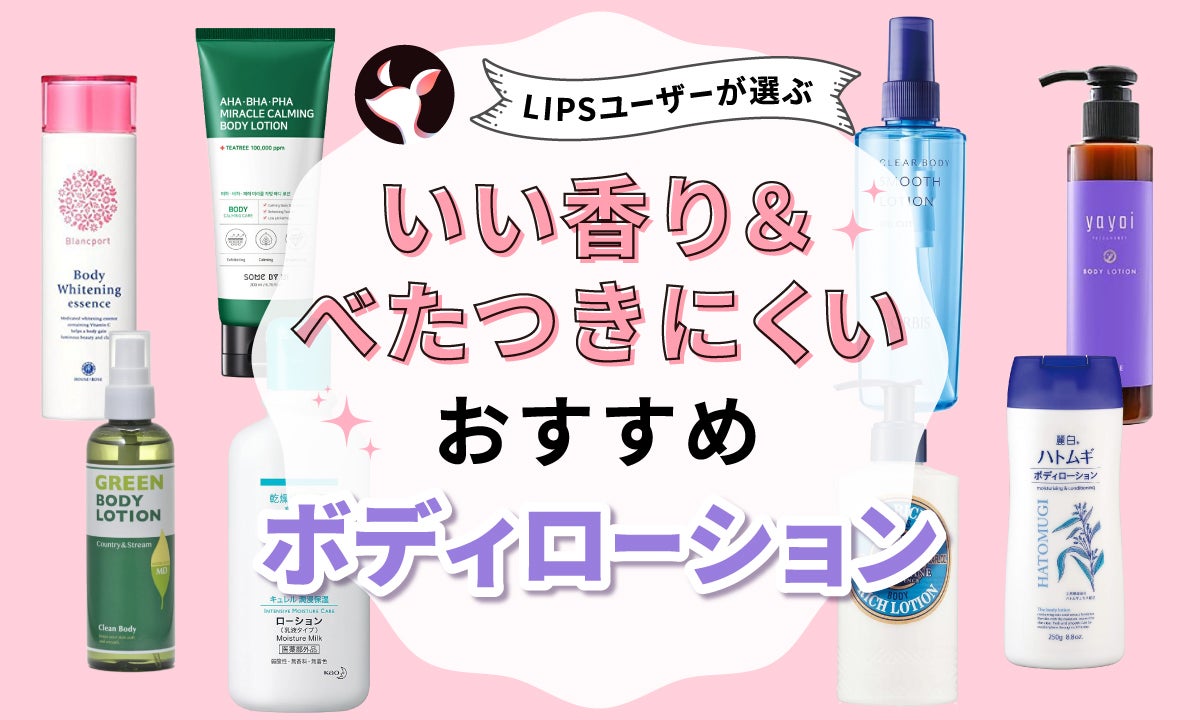 おすすめランキング】いい匂いのボディクリーム人気11選！心地よい香りと潤いを♡ - カラリアマガジン