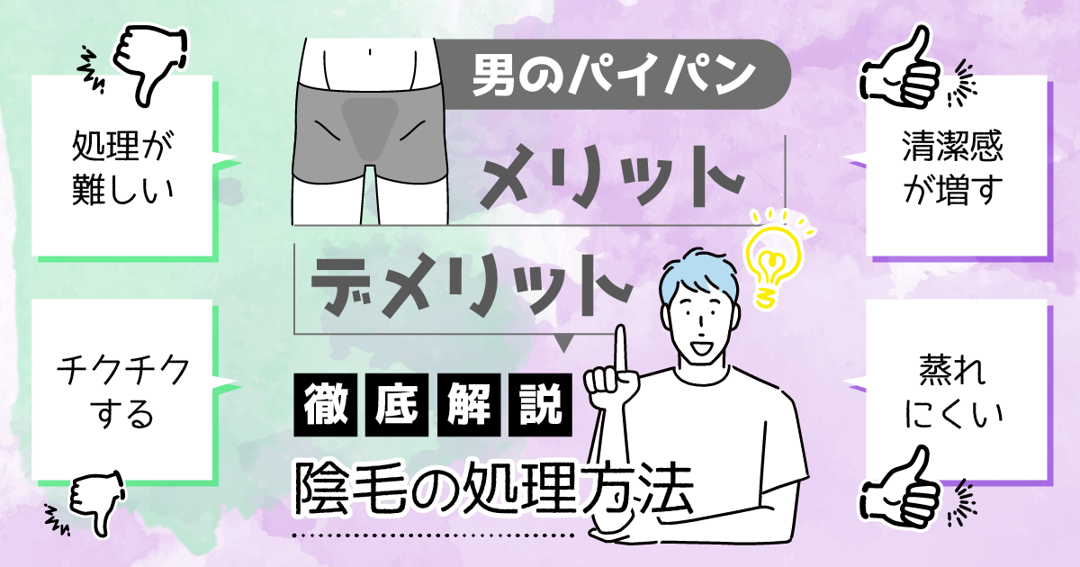 男性がパイパンにするメリットと注意点とは？処理方法まで丁寧に解説をしていきます│メンズジェニー