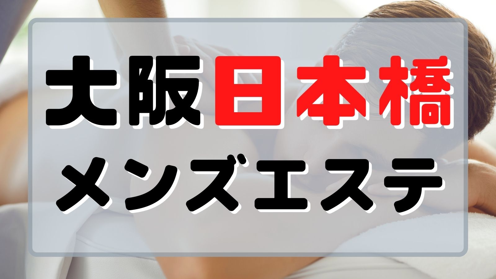 大阪府（日本橋）モザイクなしパネルで気軽に見学！風俗「超」激戦区のエロタウン。 - ぴゅあらば公式ブログ