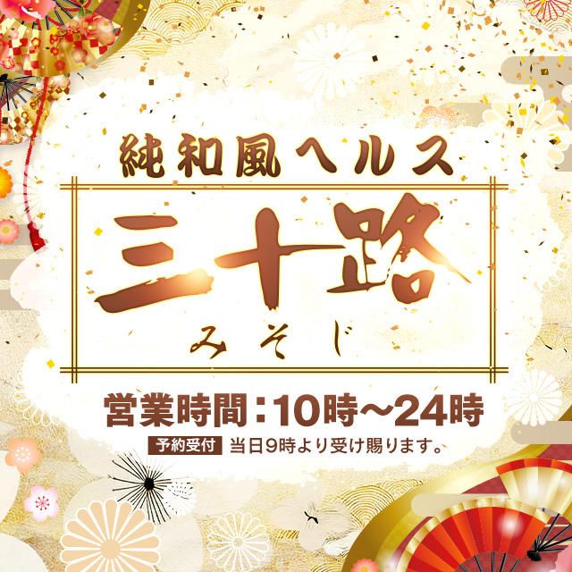 三十路デリヘル～＜彩＞｜茨城風俗デリヘル格安料金｜格安風俗をお探し・比較ならよるバゴ（よるばご）