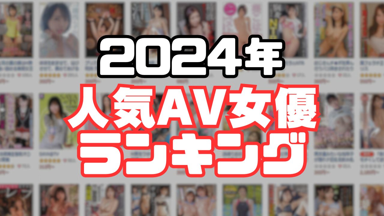 日本一有名なAV女優はあの人！？人気で有名なAV女優20人を紹介｜駅ちか！風俗雑記帳