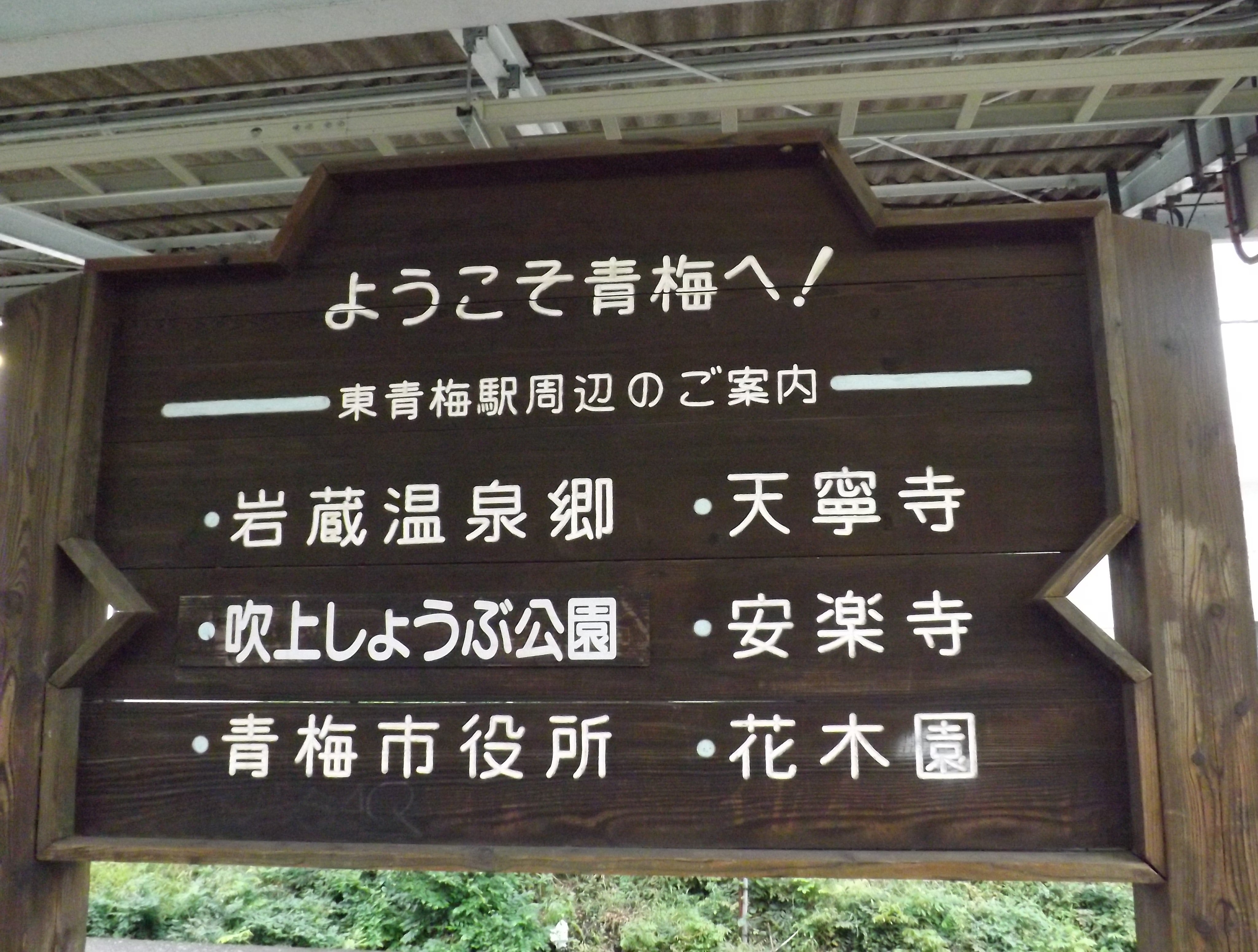 23/5月更新】ダイヤ改正は青梅線・グリーン車化の布石? 東青梅駅は単線へ - おめ通