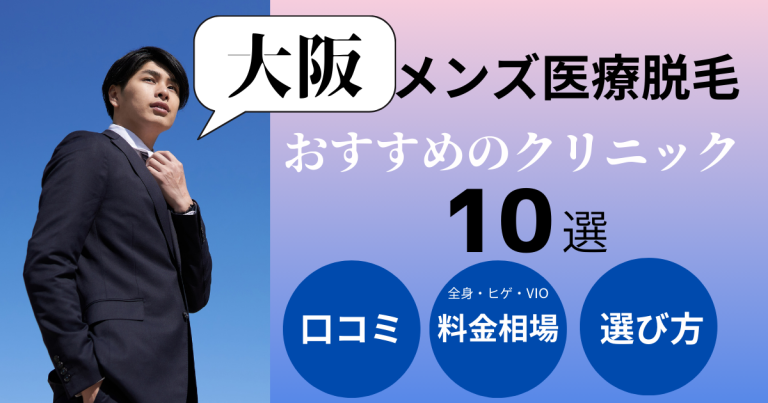 大阪梅田でおすすめの安いメンズ脱毛サロン10選！全25店舗をヒゲ・全身・VIOなどの部位ごとに徹底比較