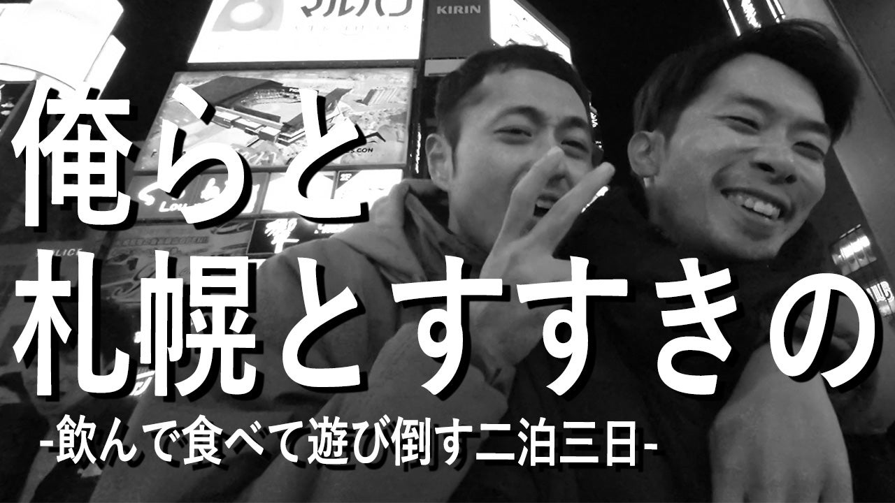 北海道】すすきの観光ガイド16選！定番グルメから穴場スポットまでご紹介 | たびらい観光情報