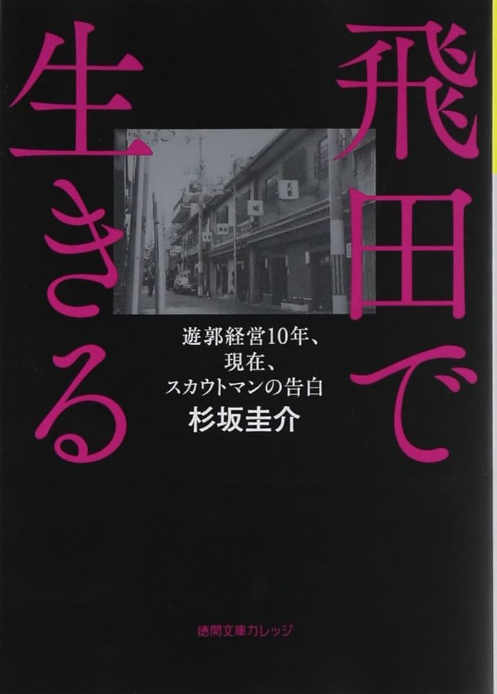 写真が語る「百番」と飛田新地（単行本）