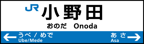 山陽本線:小野田駅 (おのだ) - tkmov(バイクとローカル線と)