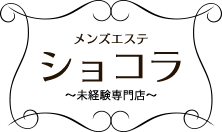 Sweet Chocolat(スイートショコラ)（日本橋/メンズエステ）