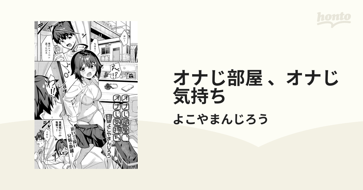 楽天Kobo電子書籍ストア: オナじ部屋 、オナじ気持ち -