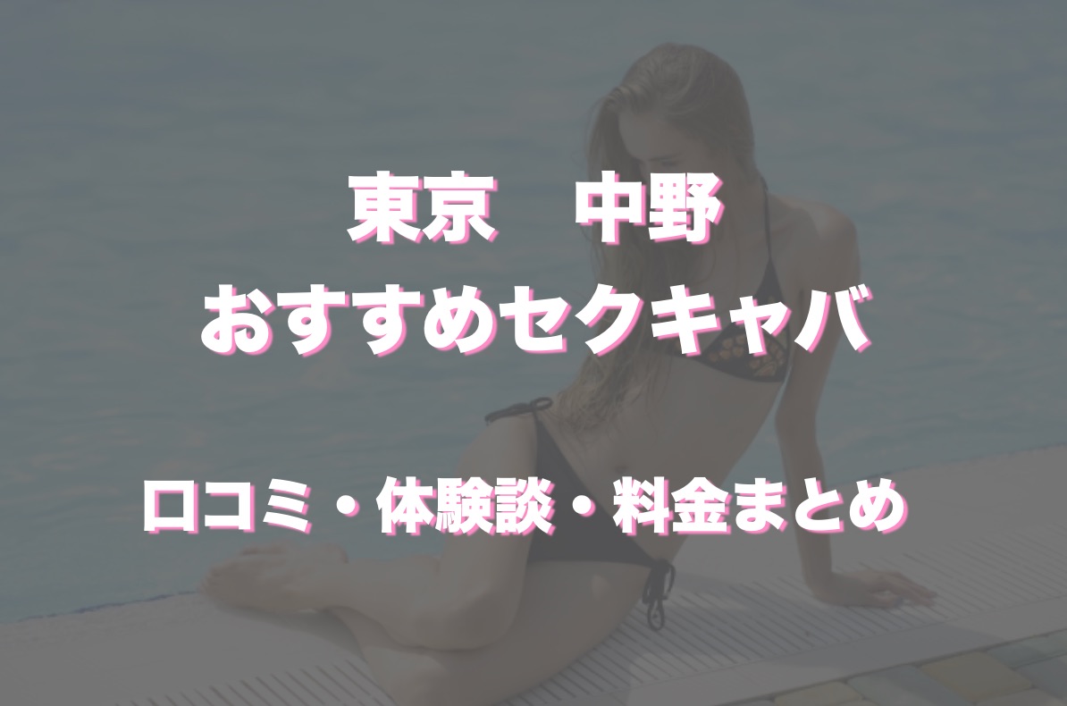 中野・吉祥寺のセクキャバ・おっパブ・いちゃキャバ情報満載『ドンファンなび』