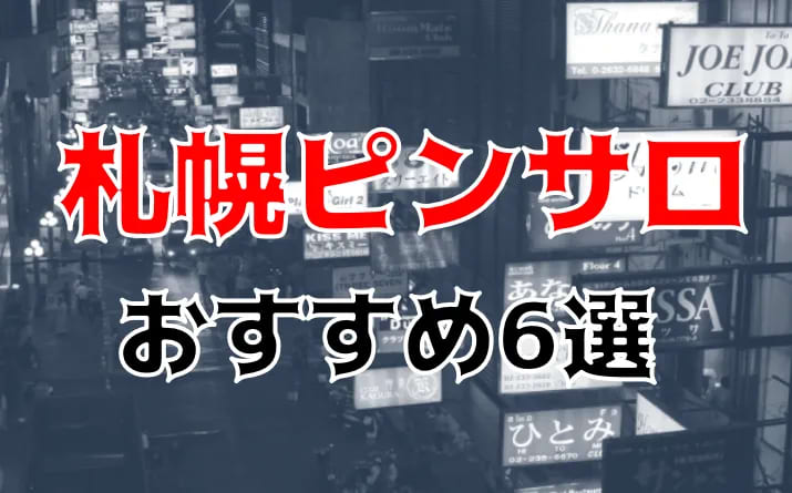 北海道・札幌のピンサロをプレイ別を6店に厳選！各ジャンルごとの口コミ・料金・裏情報も満載！ | purozoku[ぷろぞく]