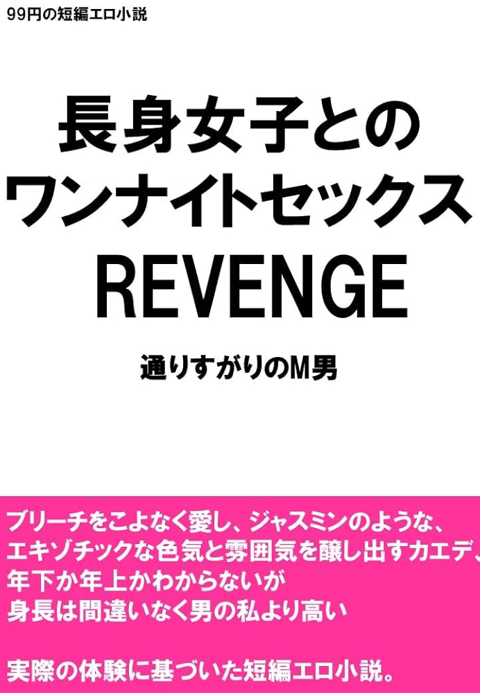 Amazon.co.jp: 長身女子とのワンナイトセックス REVENGE eBook